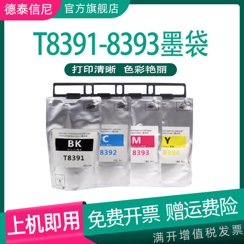 T84618441墨水袋T8391WF-R8590