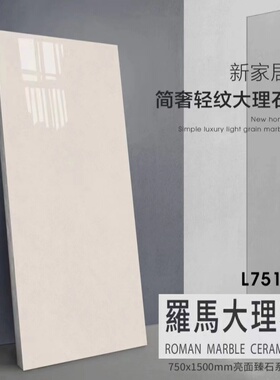 广东佛山罗马瓷砖75*150通体连纹亮面大理石砖家装办公室客厅地砖