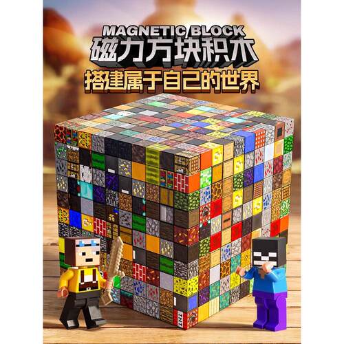 2025年网红爆款我的世界磁力方块儿童玩具男孩吸铁石积木生日礼物