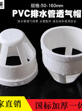 50 75 110 160mmPVC透气帽 排水管透气网罩下水管3 4寸隔离帽配件