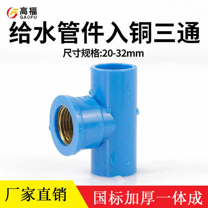 异径UPVC铜内牙三通接头