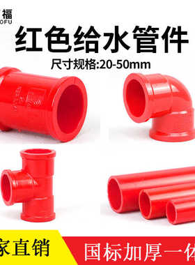 20 25 32 4050红色PVC90度直角弯头正三通直接给水管接头鱼缸水管