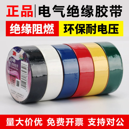 3M1500电工胶布3M1600电工胶带 阻燃无铅防水电气绝缘PVC通用胶带