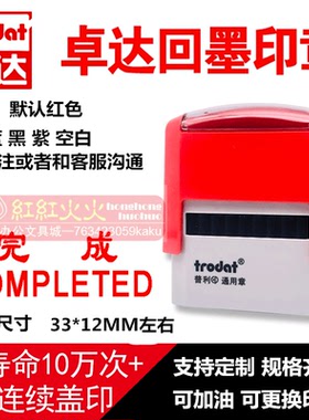 trodat卓达4911回墨印章CE057 完成COMPLETED 翻斗印章自动出油