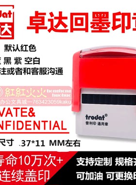 卓达4911回墨印章 卓达印章E030 PRIVETE 万次印翻斗自动出油