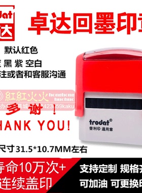 卓达4911回墨印章 万次翻斗印章CE050 多谢！THANK YOU!