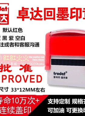 trodat卓达4911回墨印章 批准APPROVED CE007 万次翻斗自动出油