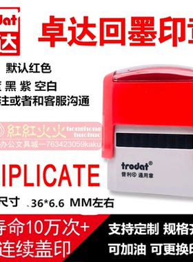 卓达4911回墨印章 卓达印章E141 TRIPLICATE 英文翻斗印