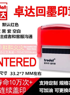 卓达4911回墨印章 E036 ENTERED 回墨万次印章翻斗印章