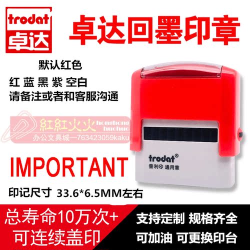 回墨印章IMPORTANTTrodat/卓达
