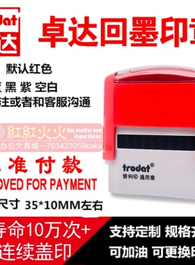 卓达回墨印章 CE010批准付款APPROVED FOR PAYMENT翻斗自动出油