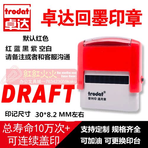 回墨印章DRAFTTrodat/卓达