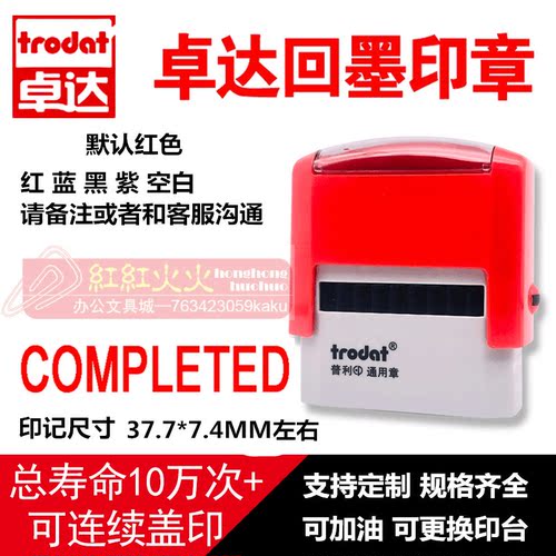回墨印章COMPLETEDTrodat/卓达