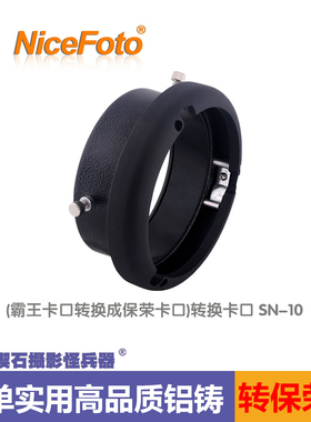 NICE AC灯转接环 Bowens霸王口转保荣口转接环影室闪光灯附件