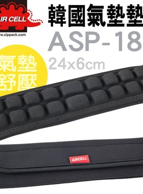 韩国Aircell ASP18N加厚气垫式弹性减压相机背带包肩带垫24X6cm