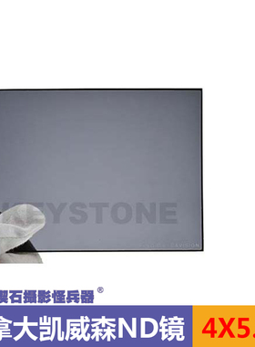 加拿大凯威森CAVISION 4X5.65全面减光ND滤镜电影方片遮光斗用