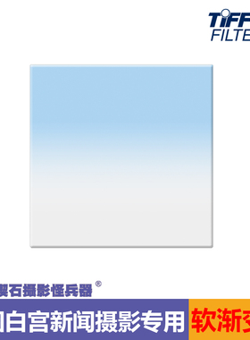 美国正品TIFFEN天芬4x4蓝色SOFT软渐层渐变滤镜CLR/CYAN电影方片