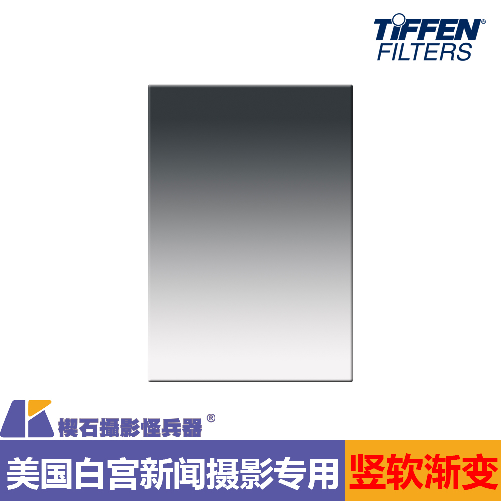 美国正品TIFFEN天芬4X5.65方形电影滤镜GND渐变渐层灰镜垂直软调