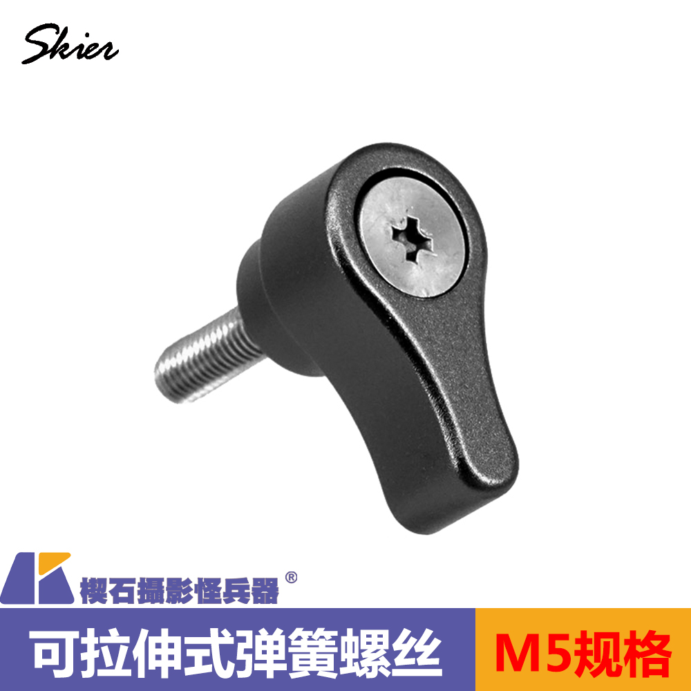 台湾Skier速奇 可拉伸式扳手M5弹簧黑银螺丝摄影器材螺丝易施力