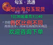 妄想山海勾玉新区老区QQ微信安卓ios苹果都有，欢迎咨询下单-封面