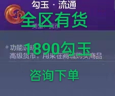 妄想山海1890勾玉新区勾玉现货，要几单拍几单，欢迎咨询下单