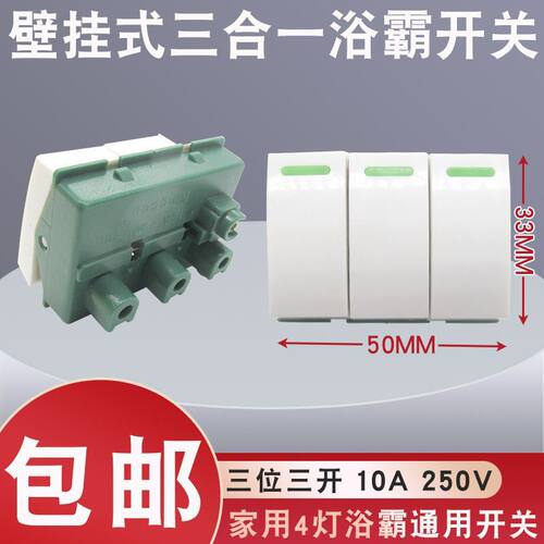 挂壁浴霸开关3开壁挂三开照明取暖四灯暖开关通用按钮控制面板
