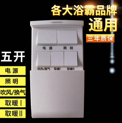 单电机浴霸开关五开5开86型电源按键吹风换气切换风暖防水面板 - 封面