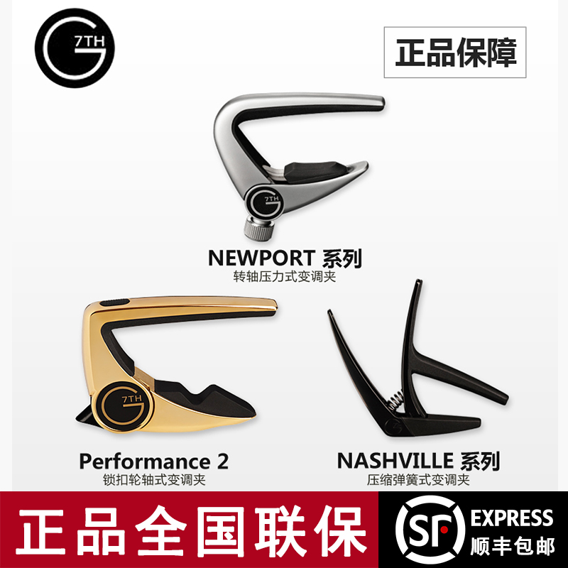 G7TH Performance Newport nashville古典民谣电木吉他变调夹 G7