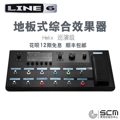 【秀世纪】LINE6 Helix 地板式电吉他综合效果器 吉他效果器 包邮