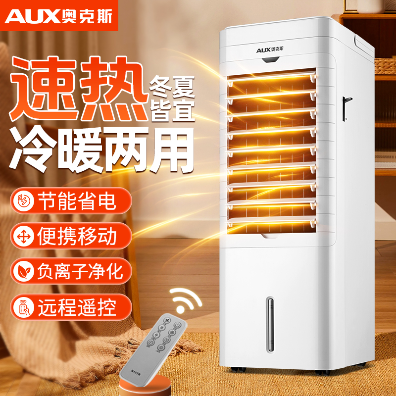 奥克斯空调扇冷暖两用家用热风机制热风扇宿舍加水空调小型冷气机