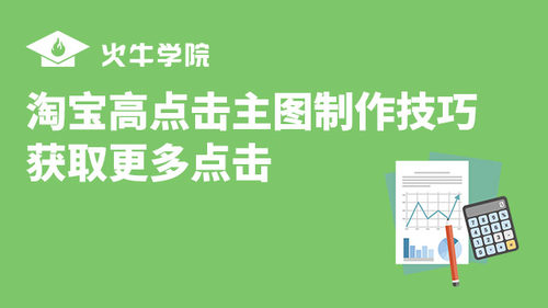 淘宝高点击主图制作技巧获取更多精准流量