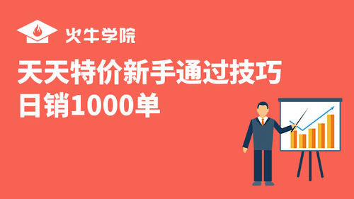 2018年新版天天特价活动绝密通过技巧日销1000单