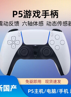 适用PS5主机游戏手柄无线蓝牙sony双震动传感器索尼pc电脑steam