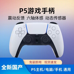 适用PS5主机游戏手柄无线蓝牙sony双震动传感器索尼pc电脑steam
