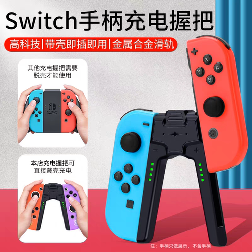 Switch手柄充电握把边充边玩