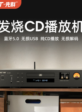 SAST/先科 SA-080家用专业发烧CD播放机hifi无损高保真音乐播放器
