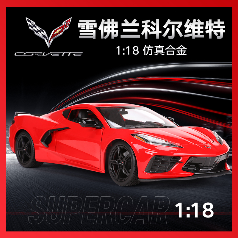 美驰图1:18 2020款雪佛兰科尔维特corvette仿真合金汽车模型 玩具/童车/益智/积木/模型 合金车/玩具仿真车/收藏车模 原图主图