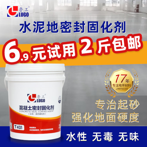 鲁工水泥固化剂混凝土地面起砂处理剂密封渗透地面硬化剂地固T401