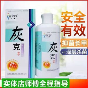 汇美灰克抑菌液灰甲泡液