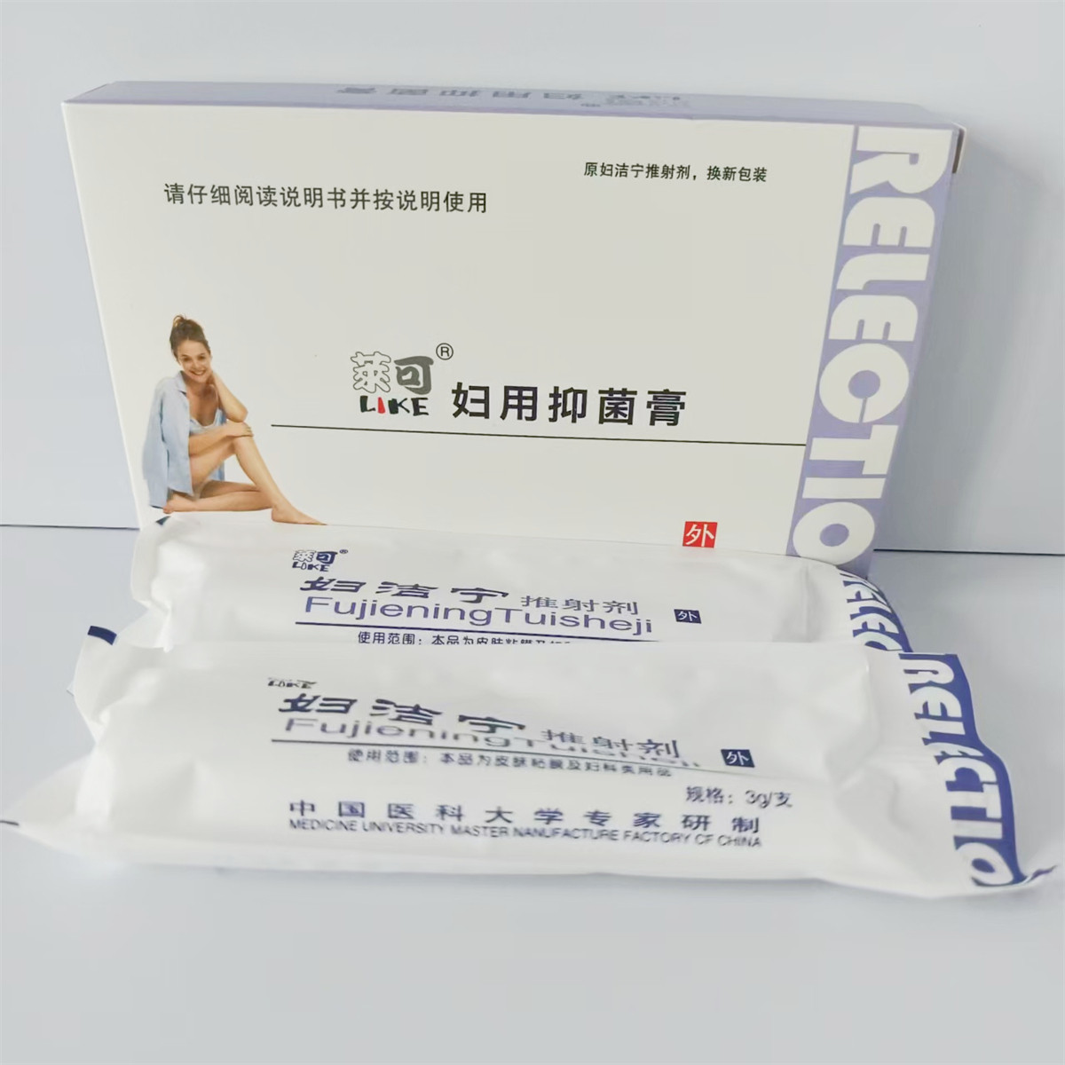 莱可妇用抑菌膏妇洁宁推射剂软膏房事抑菌清洁水润保密发货洁宁