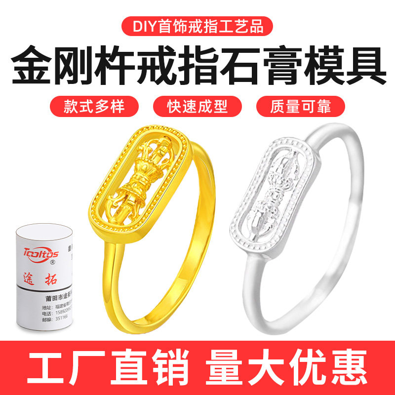 古法金刚杵戒指石膏模具图片