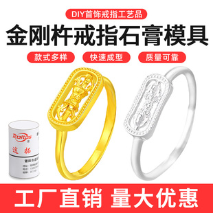 古法金刚杵戒指石膏模具 金银藏式降魔杵对戒diy倒模加工打金工具