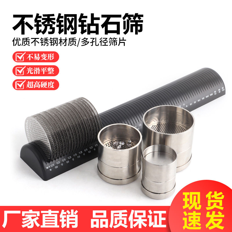 不锈钢钻石筛宝石大小筛厘石裸石筛片钻镶嵌测量石筛首饰工具变形