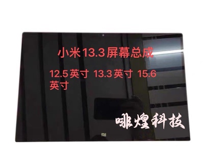 原装小米笔记本 AIR 13.3 161301-CN屏幕161301-01屏幕总成带框