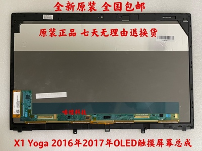 联想ThinkPad X1 Yoga 2016年 2017年 OLED 触摸屏 总成 液晶屏幕
