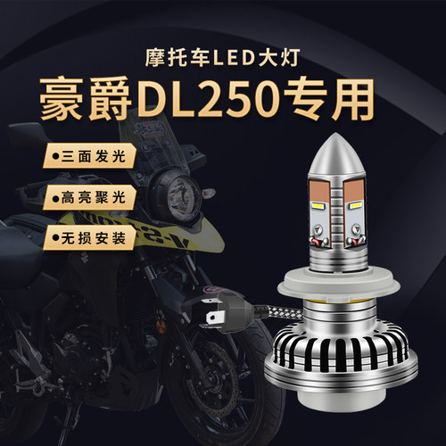 豪爵DL250led大灯远近强光