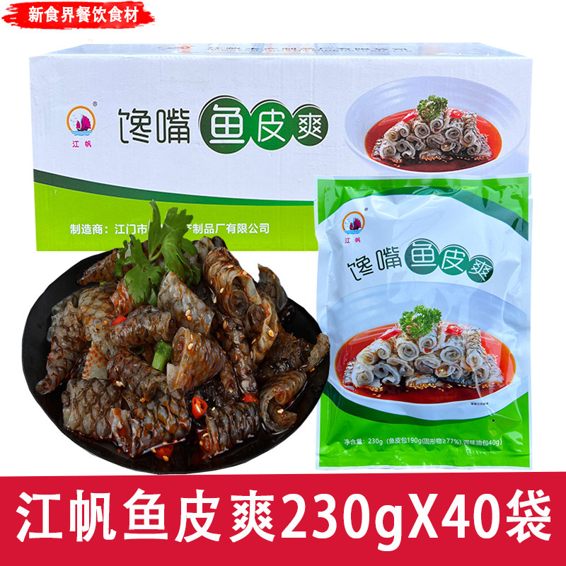 江帆鱼皮卷230克*40袋香辣QQ鱼皮零冷冻食即食食品包装下饭菜包邮
