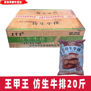 王甲王仿生肉排20斤黑椒肉排鸭排饭外卖食堂餐饮商用100片左右