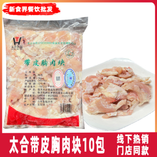 新鲜带皮胸肉块太合鸡碎肉冷冻食材食堂快餐食材整箱10包20斤包邮