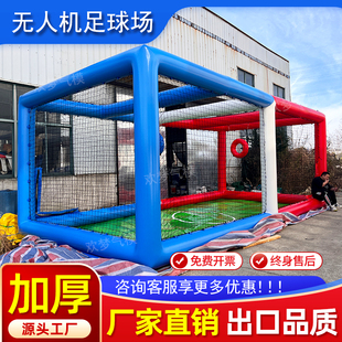 充气无人机足球场青少年对抗飞行竞技赛训练框移动KT足球场气模